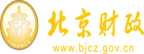 操大肥逼视频北京市财政局